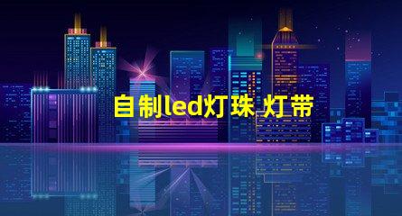 自制led灯珠 灯带